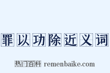 罪以功除近义词是什么意思的图片